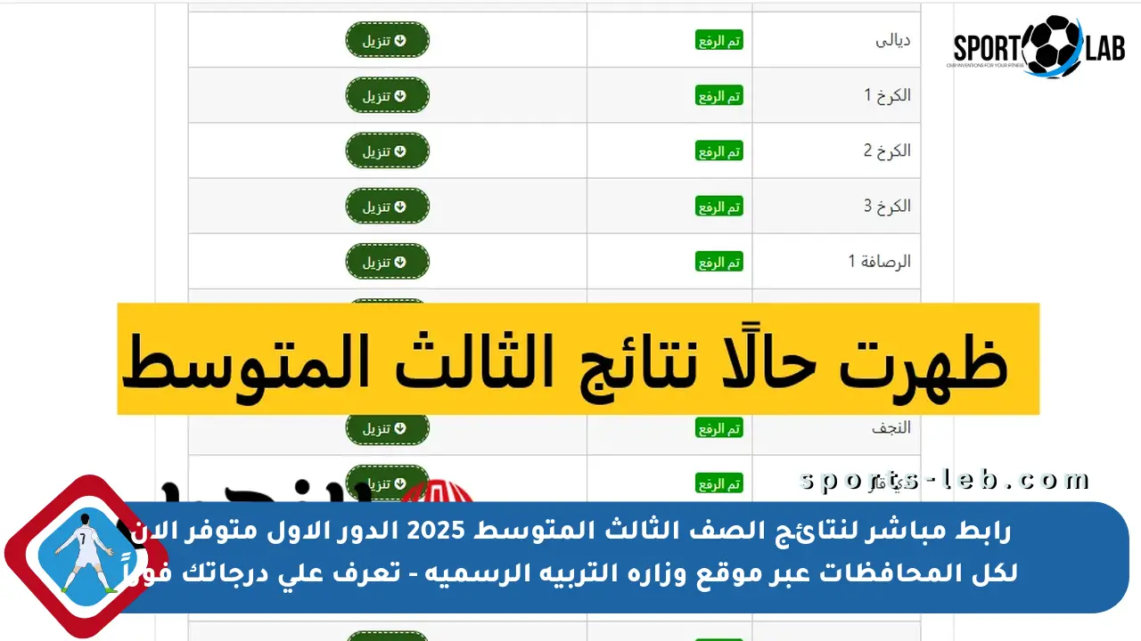 رابط مباشر لنتائج الصف الثالث المتوسط 2025 الدور الأول متوفر الآن لكل المحافظات عبر موقع وزارة التربية الرسمية – تعرف على درجاتك فوراً